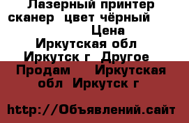 Лазерный принтер,сканер  цвет чёрный ( Samsung SCX-430 ) › Цена ­ 2 000 - Иркутская обл., Иркутск г. Другое » Продам   . Иркутская обл.,Иркутск г.